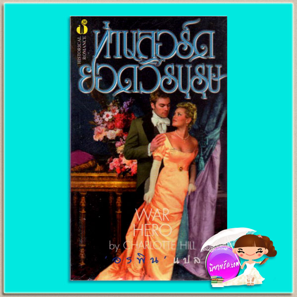 ท่านลอร์ดยอดวีรบุรุษ Dancing at Midnight (Splendid #2) จูเลีย ควินน์ (Julia Quinn) อรพิน ฟองน้ำ