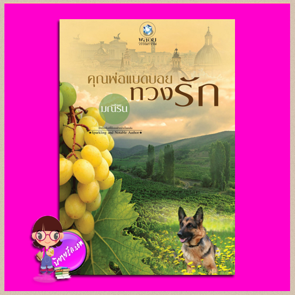 คุณพ่อแบดบอยทวงรัก มณีริน พลอยวรรณกรรม ในเครือ อินเลิฟ