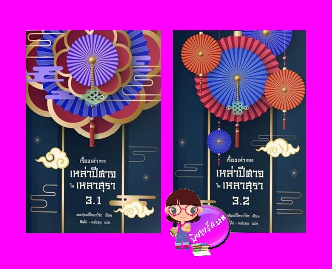 เรื่องเล่าของเหล่าปีศาจในเหลาสุรา 3.1-3.2 เคอสุ้ยอวี้โหยวโจ่ว 瞌睡鱼游走 ซินโป - หย่งชุน เอิร์นเนส พับลิชชิ่ง Earnest Publishing