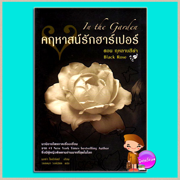 คฤหาสน์รักฮาร์เปอร์ตอนกุหลาบสีดำ Black Rose,In the Garden นอร่า โรเบิร์ตส์ (Nora Roberts) วรรธนา Pearl