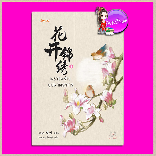 พราวพร่างบุปผาตระการ เล่ม 3 (7 เล่มจบ) 花开锦绣 จือจือ (吱吱) Honey Toast แจ่มใส มากกว่ารัก
