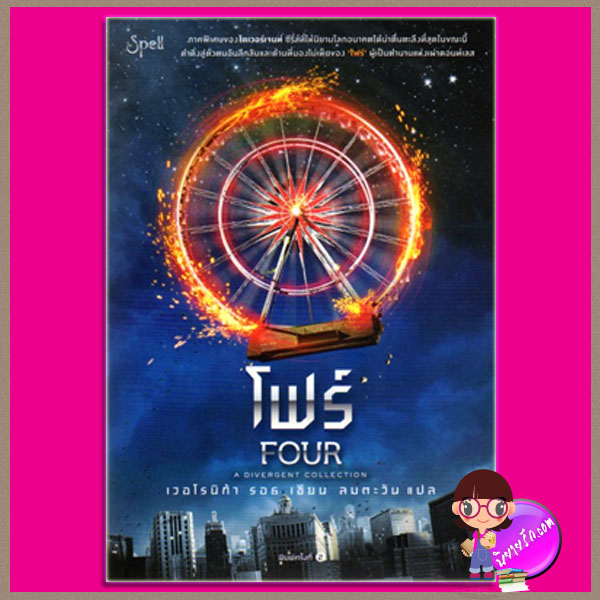 โฟร์ Four A Divergent Collection เวอโรนิก้า รอธ (Veronica Roth) ลมตะวัน Spell