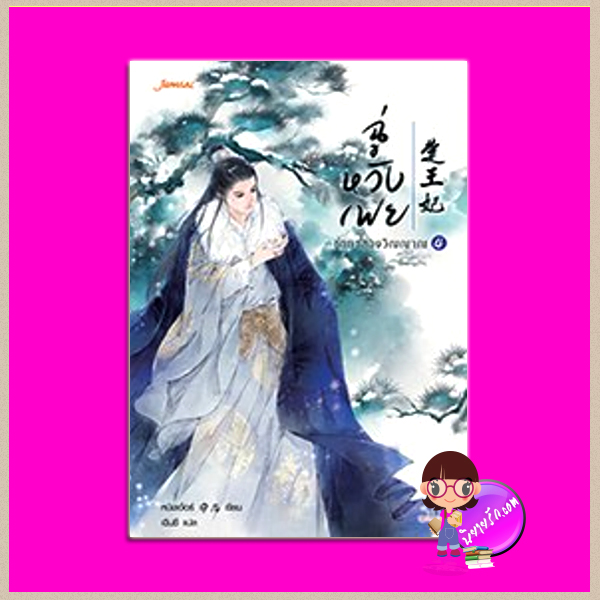 ฉู่หวังเฟย ชายาสองวิญญาณ เล่ม 4 楚王妃 หนิงเอ๋อร์ (宁儿) เฉินซี แจ่มใส มากกว่ารัก