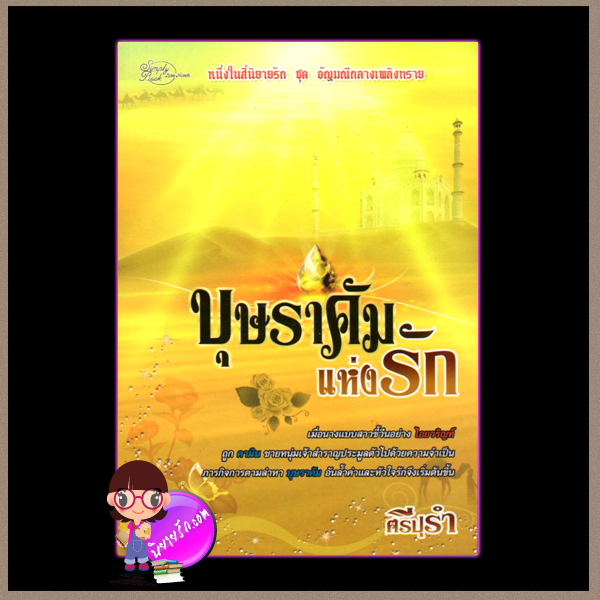 บุษราคัมแห่งรัก (มือสอง) ชุด อัญมณีกลางเพลิงทราย ศรีปุรำ ซิมพลี้บุ๊ค Simply Book