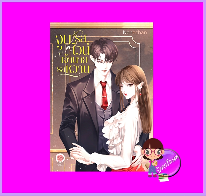 จูบรสไวน์เจ้านายรสหวาน Nenechan (เนเน่จัง) เป็นหนึ่ง (ทำมือ)