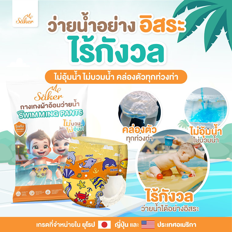 Saker กางเกงผ้าอ้อมว่ายน้ำพรีเมี่ยม(เกรดที่ขายในยุโรป,ญี่ปุ่น,U.S.A.)ไม่อุ้มน้ำ