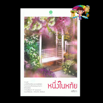 หนึ่งในหทัย ศศิภา สำนักพิมพ์เดซี่