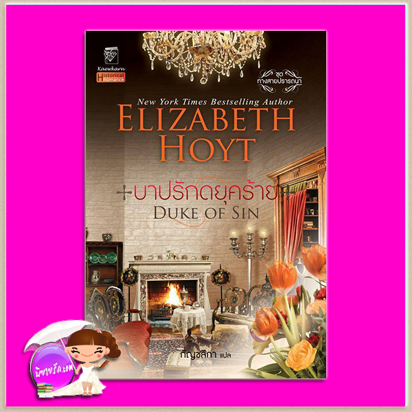 บาปรักดยุคร้าย ชุด ทางสายปรารถนา 10 Duke of Sin (Maiden Lane 10) เอลิซาเบ็ธ ฮอยต์ (Elizabeth Hoyt) กัญชลิกา แก้วกานต์