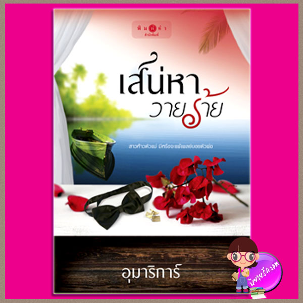 เสน่หาวายร้าย อุมาริการ์ พิมพ์คำ ในเครือ สถาพรบุ๊ค