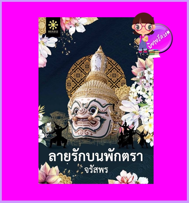 ลายรักบนพักตรา 