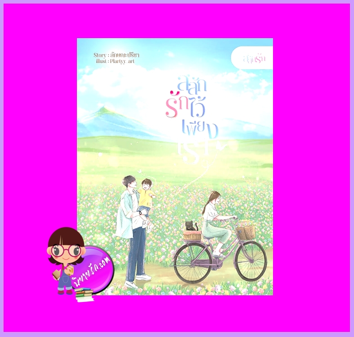 สลักรักไว้เพียงเรา ชุด สลักรัก ลักษณะปรีชา (ทักษาวารี) คำมัก (ทำมือ)