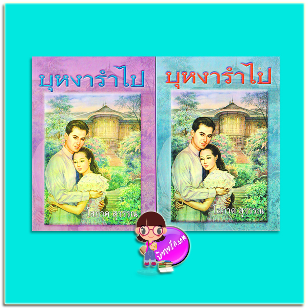 บุหงารำไป เล่ม 1-2 (มือสอง) โสภาค สุวรรณ ศิลปาบรรณาคาร