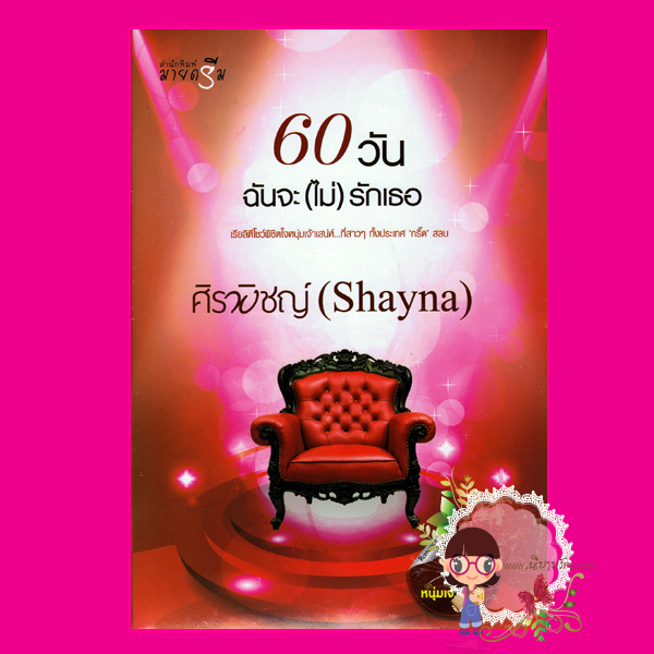 60 วันฉันจะ(ไม่)รักเธอ ศิรพิชญ์ (Shayna) มายดรีม My Dream ในเครือ สถาพรบุ๊คส์