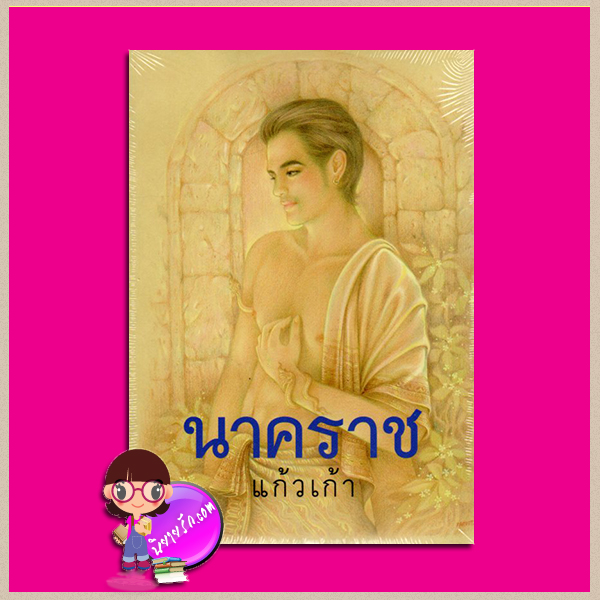 นาคราช แก้วเก้า ทรีบีส์ ในเครือ เพื่อนดี