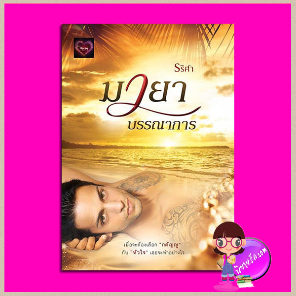 มายาบรรณาการ รริศา ทำมือ