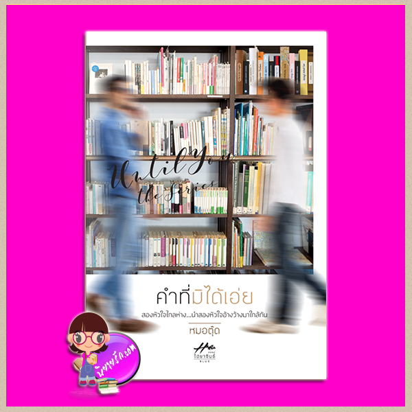 คำที่มิได้เอ่ย เล่ม 2 ของ Until You The Series หมอตุ๊ด ไฮยาซินธ์ ในเครือ dbooksgroup