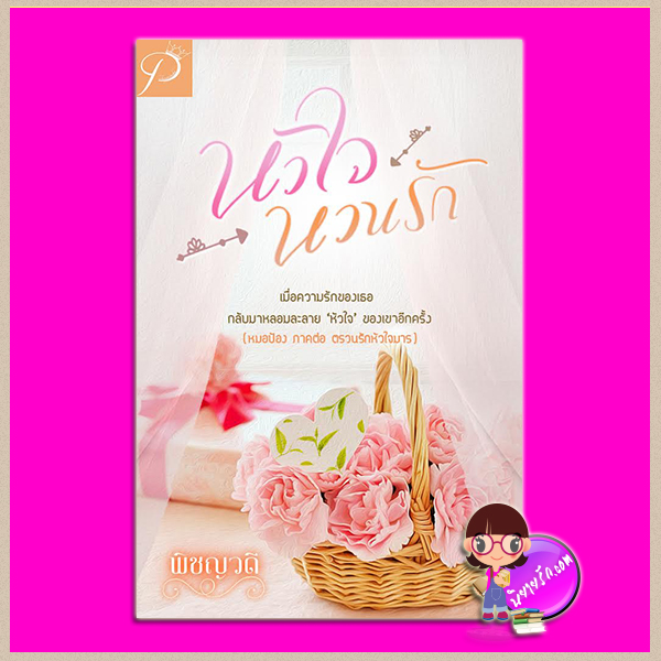 หัวใจหวนรัก ชุด ตรวนรักหัวใจมาร ภาคต่อ ตรวนรักหัวใจมาร พิชญวดี ทำมือ
