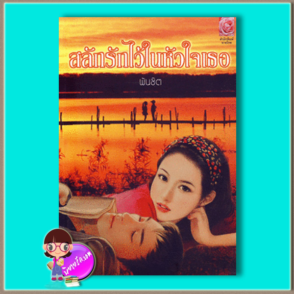 สลักรักไว้ในหัวใจเธอ (มือสอง) (สภาพ85-95%) พันชิต มายโรส