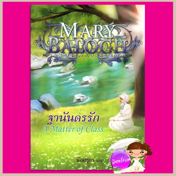 ฐานันดรรัก A Matter of Class แมรี่ บาล็อก(Mary Balogh) มัณฑุกา แก้วกานต์