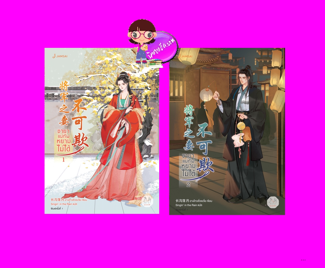 ชายาแม่ทัพหยามไม่ได้ (2เล่มจบ) 将军之妻不可欺 ฉางโกวลั่วเยวี่ย 长沟落月 แจ่มใส มากกว่ารัก