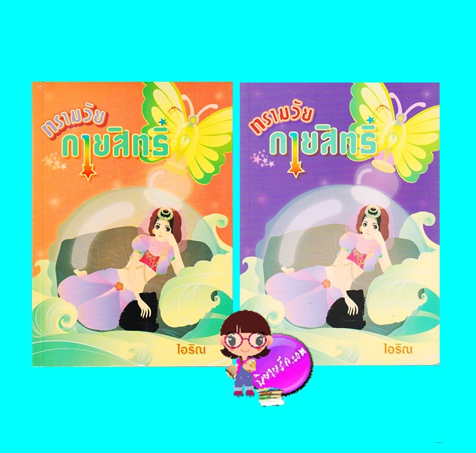 ทรามวัยกายสิทธิ์ เล่ม 1-2 (มือสอง) (สภาพ85-95%)ไอริณ ศิลปาบรรณาคาร