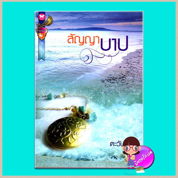 สัญญาบาป ตะวัน อินเลิฟ