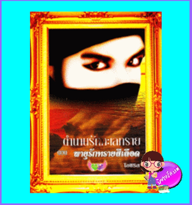 ตำนานรักทะเลทราย ตอน พายุรักทรายสีเลือด (มือสอง) (สภาพ85-95%) โอซิริส ภัทร์โญธิน ในเครือ อักษรศาสตร์