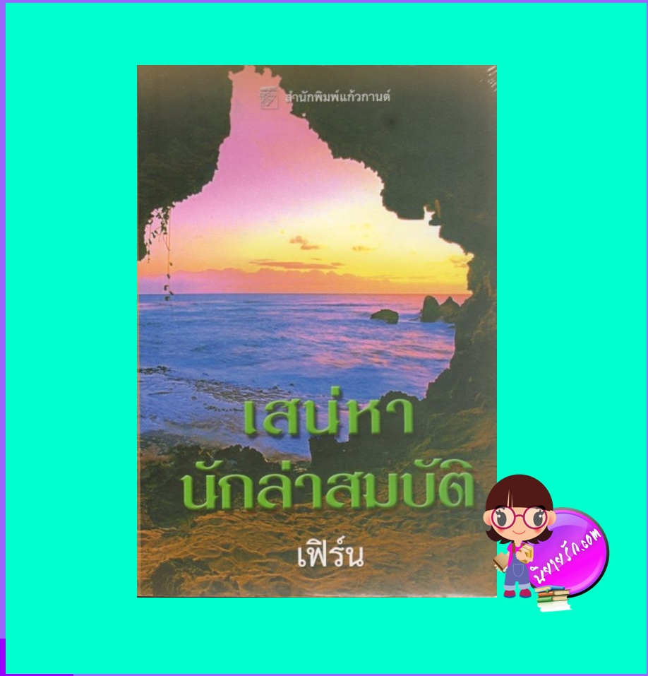 เสน่หานักล่าสมบัติ Pearl Jinx แซนดรา ฮิลล์ (Sandra Hill) เฟิร์นแก้วกานต์