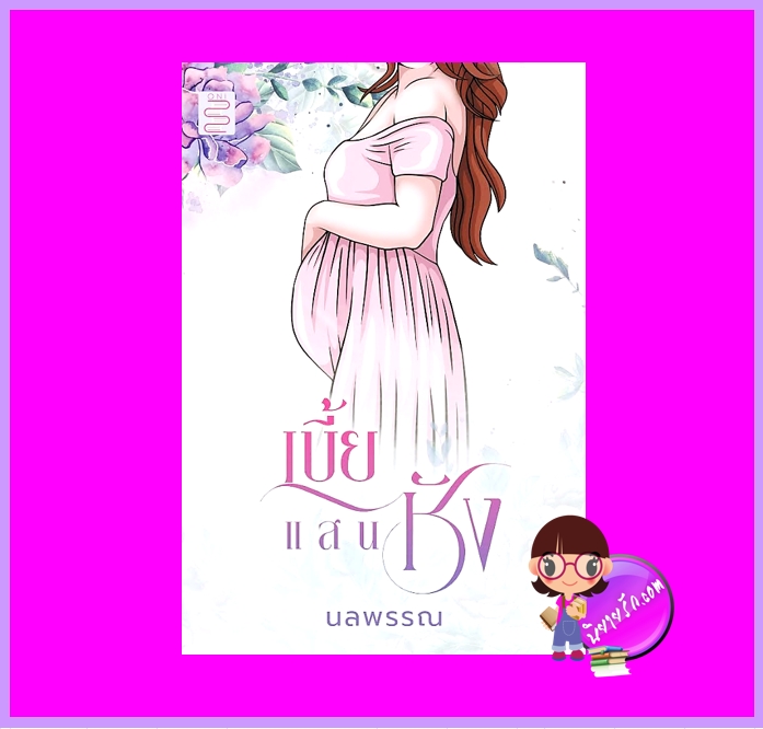 เบี้ยแสนชัง นลพรรณ ONI Books (นิยายทำมือ)