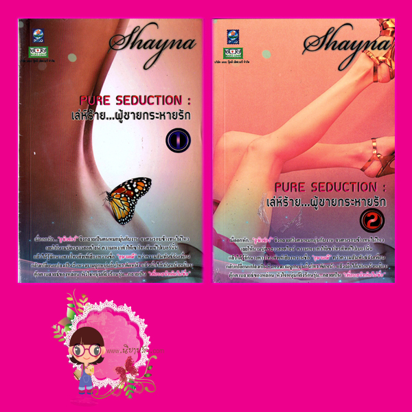 เล่ห์ร้าย...ผู้ชายกระหายรัก เล่ม 1-2 ภาคต่อเงื่อนร้ายสายใยรัก Shayna ดอกหญ้า