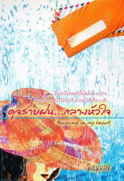 ดุจสายฝน...กลางหัวใจ (มือสอง) Raining in my heart พิณพลอย ฟิสิกส์เซ็นเตอร์