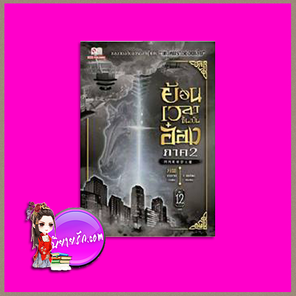 ย้อนเวลาขึ้นเป็นอ๋อง ภาค 2 เล่ม 12 回到明朝當王爺 เยี่ยกวน (月關) น.นพรัตน์ สยามอินเตอร์บุ๊คส์