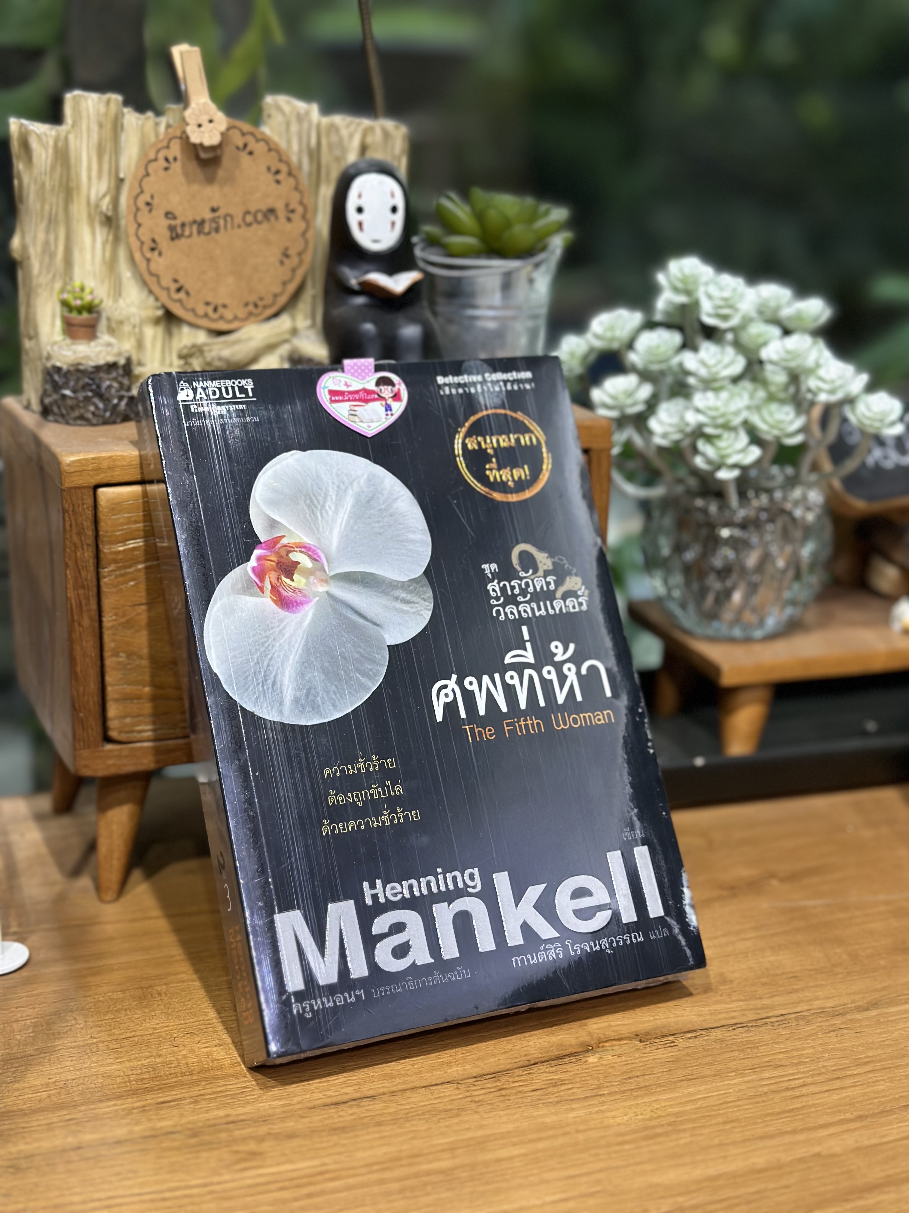 ศพที่ห้าชุด สารวัตรวัลลันเดอร์ 3 The Fifth Woman (Kurt Wallander #6) เฮนนิง แมนเคล ( Henning Mankell) กานต์สิริ โรจนสุวรรณ นานมีบุ๊คส์ NANMEEBOOKS