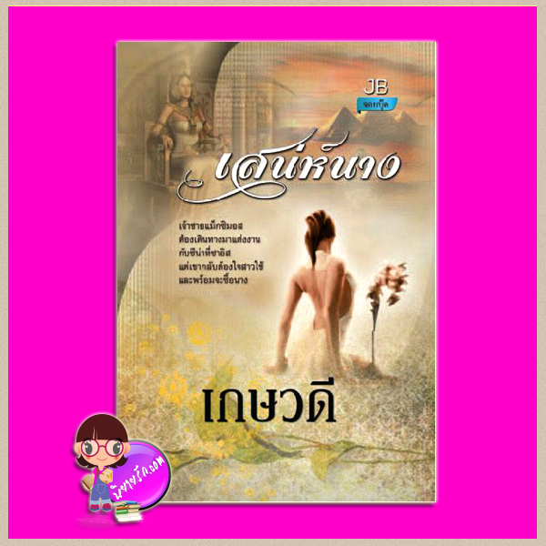 เสน่ห์นาง เกษวดี จอย บุ๊คคลับ
