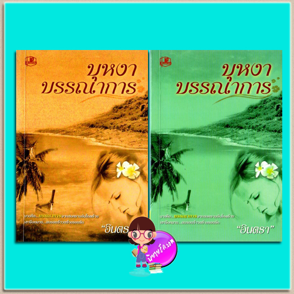 บุหงาบรรณาการ เล่ม 1-2(มือสอง) อินตรา รวมสาส์น