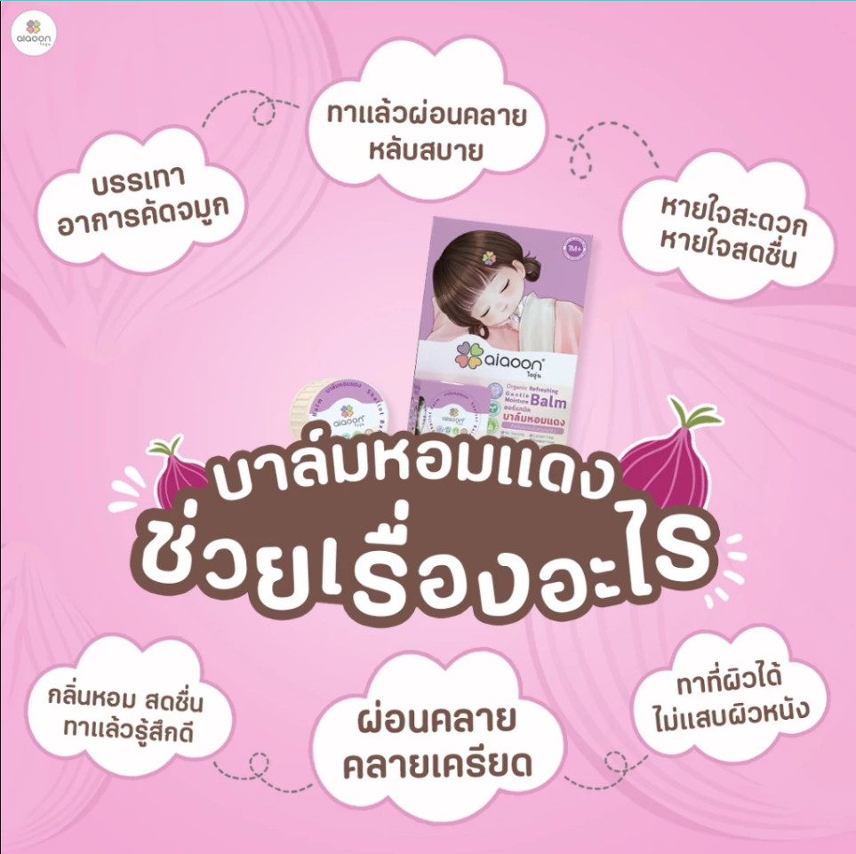 aiaoon บาล์มหอมแดง ออร์แกนิค รีเฟรชชิ่ง เจนเทิล มอยเจอร์ บาล์ม สำหรับเด็ก