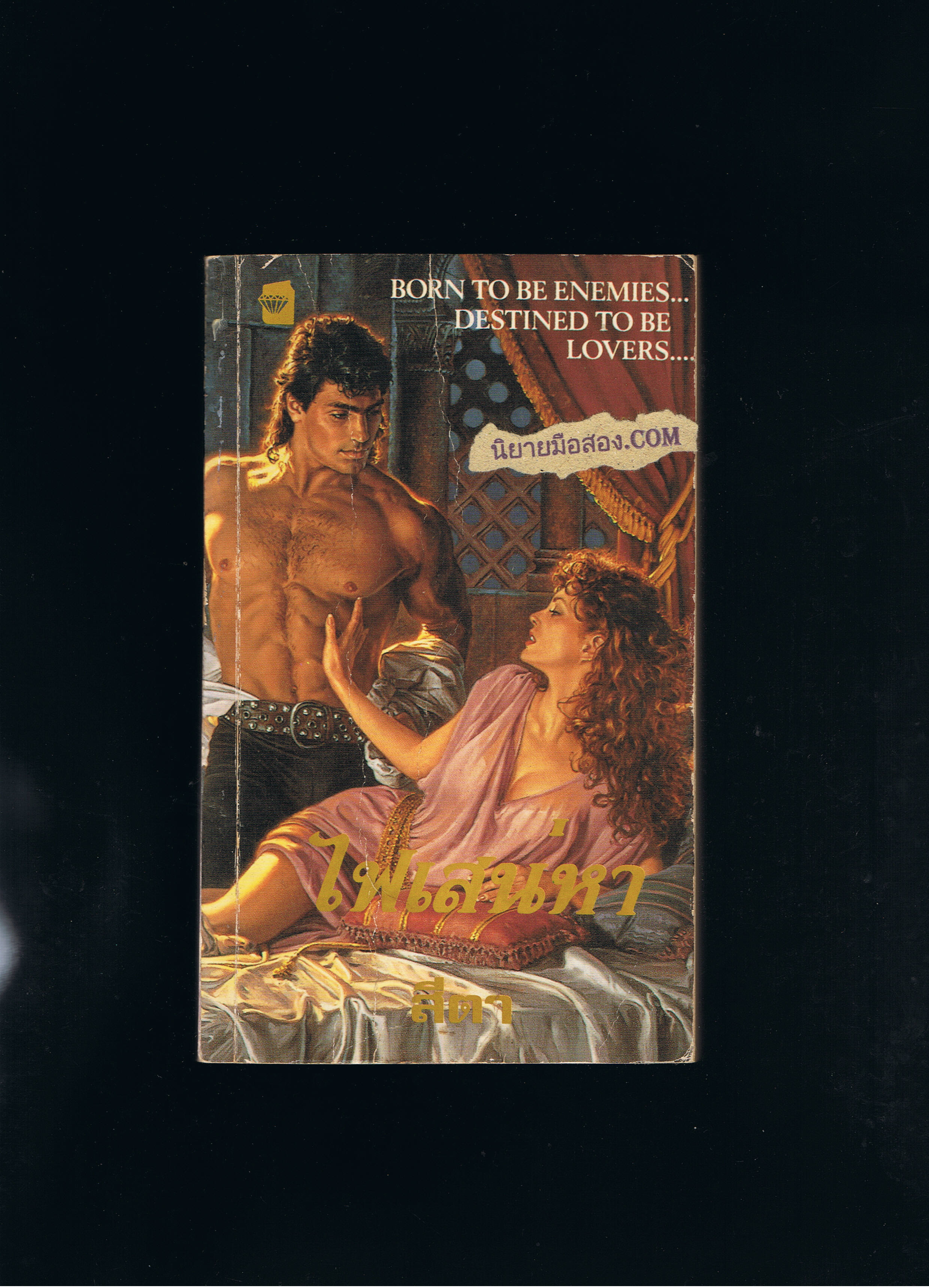 ไฟเสน่หา Tempted เวอร์จิเนีย เฮ็นลีย์ Virginia Henley สีตา แก้วกานต์