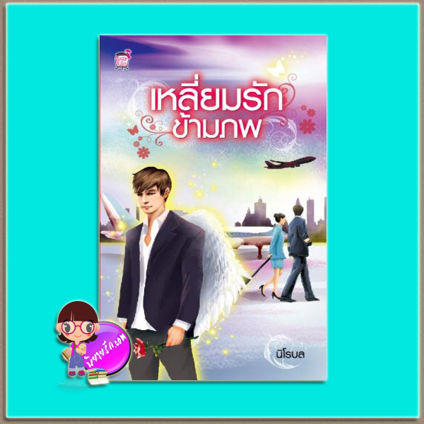 เหลี่ยมรักข้ามภพ (มือสอง) (สภาพ85-95%) นิโรบล ซูการ์เรน Sugar Rain