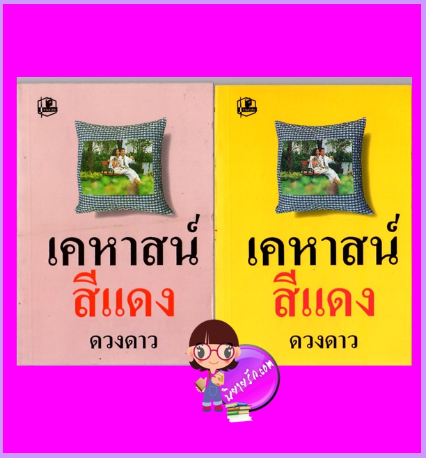 เคหาสน์สีแดง เล่ม 1-2 (มือหนึ่งสภาพ90-95%) ดวงดาว รวมสาส์น