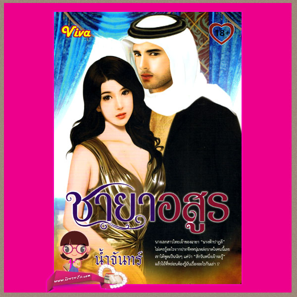 ชายาอสูร น้ำจันทร์ Viva ในเครือ ทัช