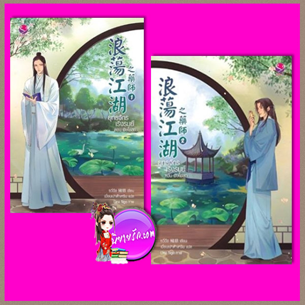 ยุทธจักรเริงรมย์ ตอน พิษโอสถ เล่ม 1-2 เอเวอร์วาย ในเครือ แจ่มใส