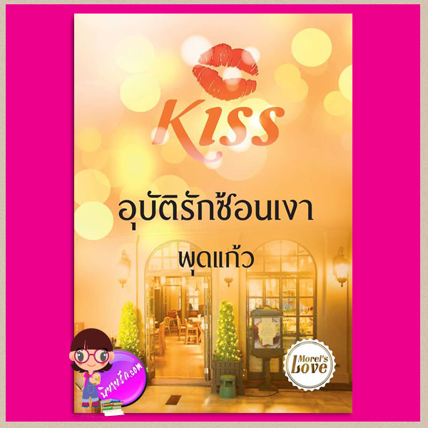 อุบัติรักซ้อนเงา ชุด มอเรล พุดแก้ว คิส KISS ในเครือ สื่อวรรณกรรม คลังนิยาย นิยายรัก นิยายโรมานซ์ นิยายมือสอง นิยายความรัก นิยายรักโรแมนติก นิยายรักซึ้งๆ นิยายมาเฟีย