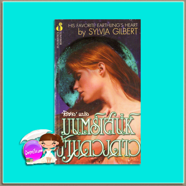 มนตร์เสน่ห์ข้ามดวงดาว Your Planet or Mine? (Earthling - 1)/His Favorite Earthling's Heart Susan Grant /Sylvia Gilbert สิชล ฟองน้ำ