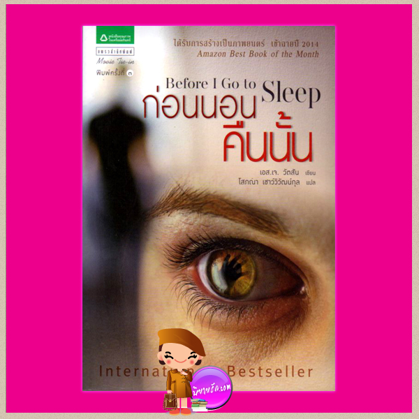 ก่อนนอนคืนนั้น Before I Go to Sleep เอส.เจ. วัตสัน โสภณา เชาว์วิวัฒน์กุล แพรว