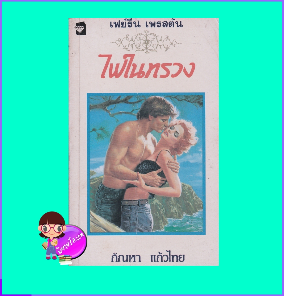 ไฟในทรวง Fire Within Fire เฟย์รีน เพรสตัน Fayrene Preston กัณหา แก้วไทย แก้วกานต์