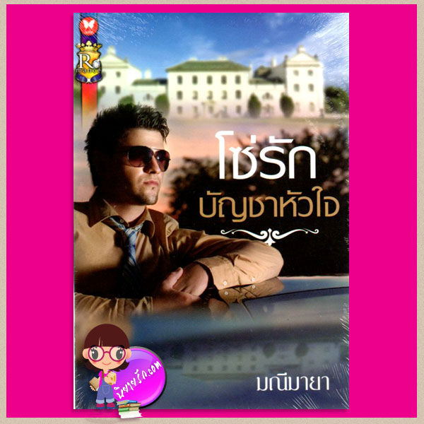 โซ่รักบัญชาหัวใจ มณีมายา ROMANCE ในเครือ อินเลิฟ