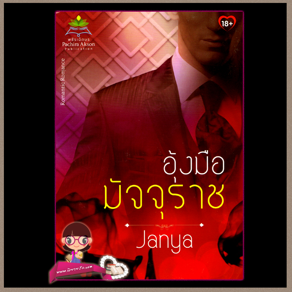อุ้งมือมัจจุราช (มือสอง) (สภาพ85-95%) Janya พชิระอักษร ในเครือ อักษรศาสตร์
