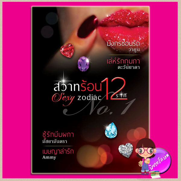 sexy zodiac สวาทร้อน 12 ราศี ชุดที 1 หื่นเกินบรรยาย : มังกรซ่อนรัก เล่ห์รักกุมภา ชู้รักมีนผกา เมษญาล่ารัก วายูน ตะวันยาดา มัสหยามันตรา Ammy ทำมือ