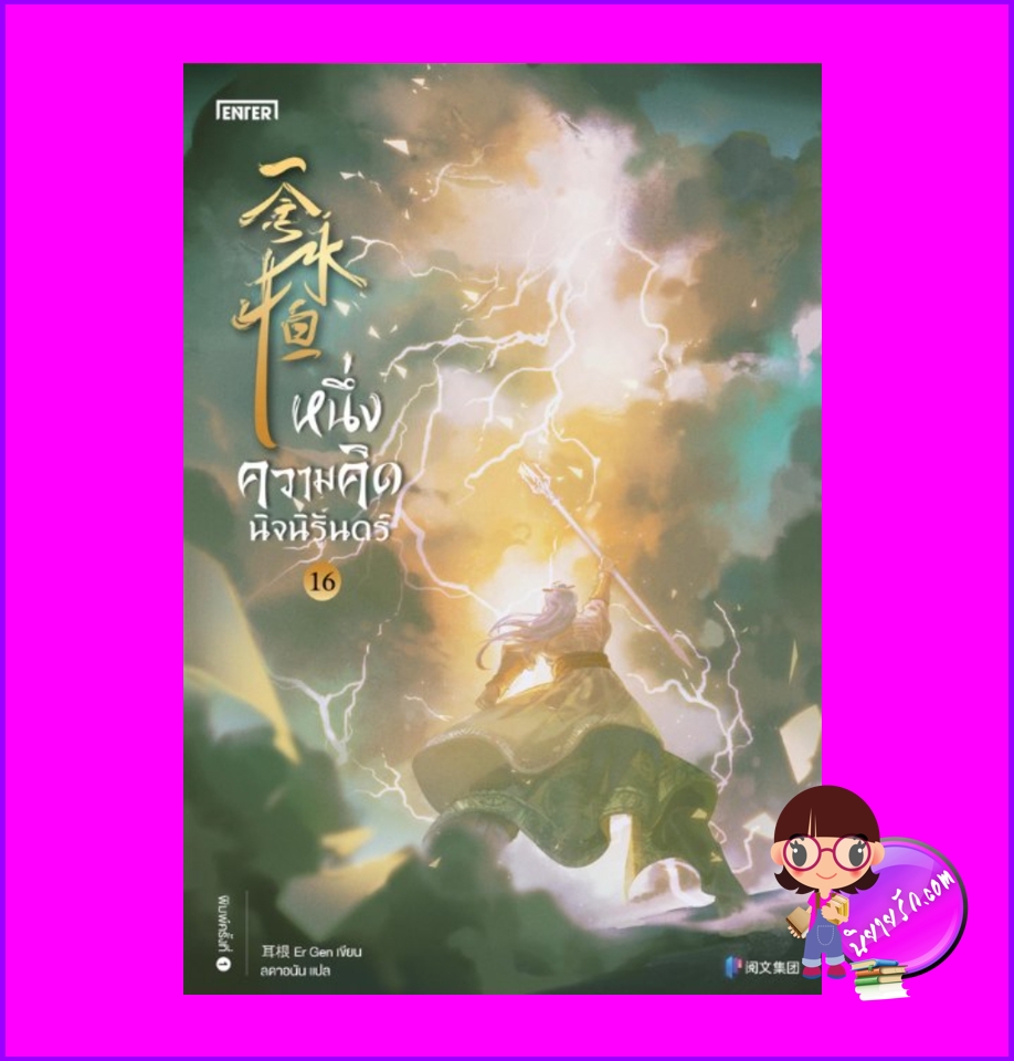 หนึ่งความคิดนิจนิรันดร์ เล่ม 16 เอ่อร์เกิน เอ็นเธอร์บุ๊คส์ Enter books ในเครือแจ่มใส