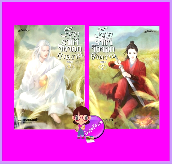 รักแรกของราชาจิ้งจอกผู้งดงาม เล่ม 1-2 (จบ) เหลยเอินน่า เหลียนฮวา ในเครือ บงกชบุ๊คส์